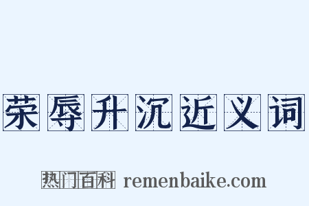 荣辱升沉近义词是什么意思的图片